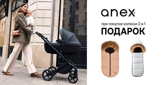 Зимний конверт в подарок к коляскам Anex 2в1!