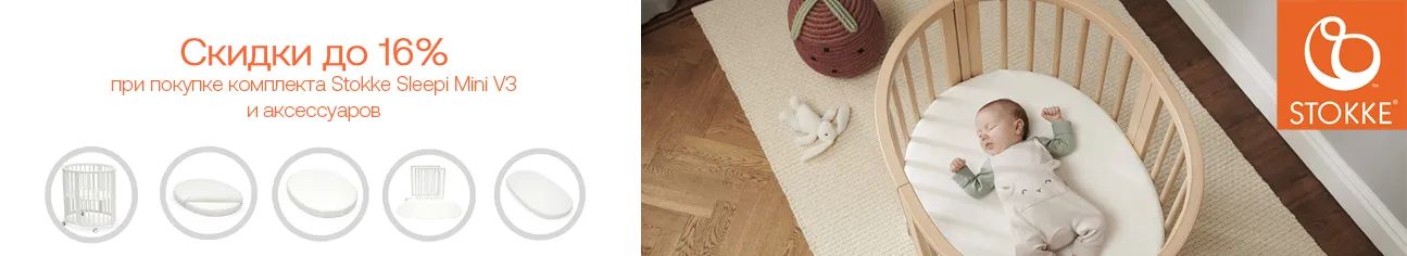 Stokke Sleepi Mini: выбирай свой сет и забирай скидку!