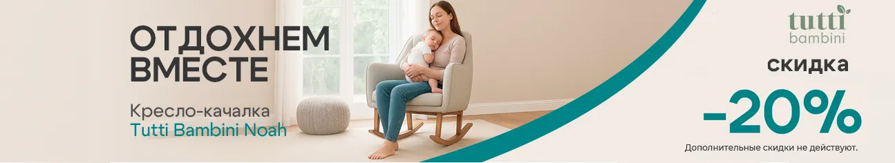Скидка 20% на кресло-качалку Tutti Bambini Noah!