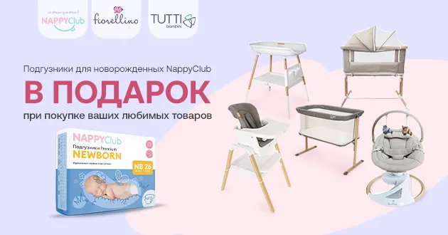 При покупке товаров Fiorellino и Tutti Bambini подгузники Nappyclub в подарок!