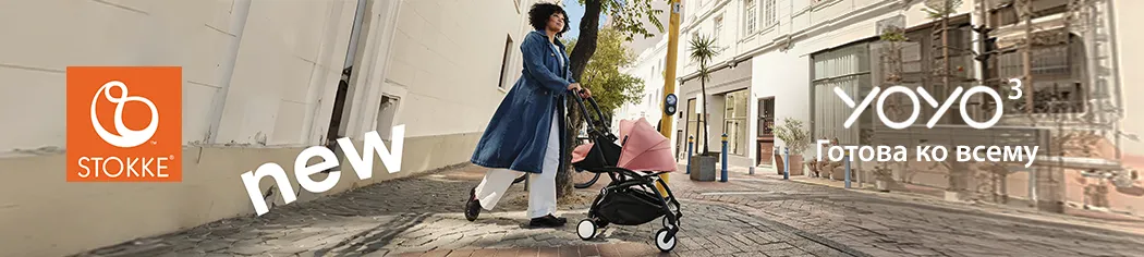 Новинка! Сверхкомпактная Stokke YOYO3!