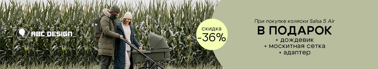 3 фирменных подарка при покупке коляски 2 в 1 ABC-Design Salsa 5 Air!