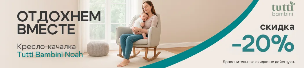 Скидка 20% на Кресла-качалки модель Tutti Bambini Noah