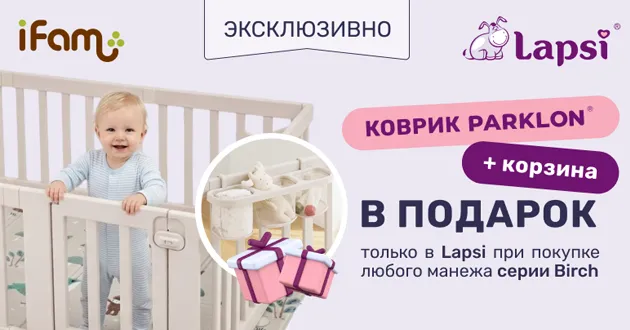 При покупке манежа iFam Birch вы получаете в подарок коврик Parklon и подвесную корзину!
