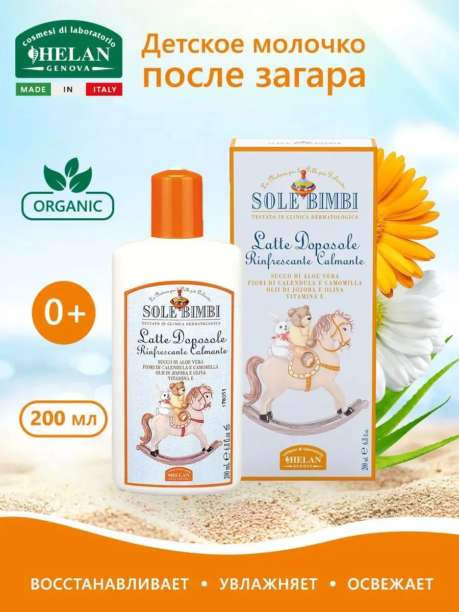 Молочко HELAN для кожи после загара 200 мл 140D-RU