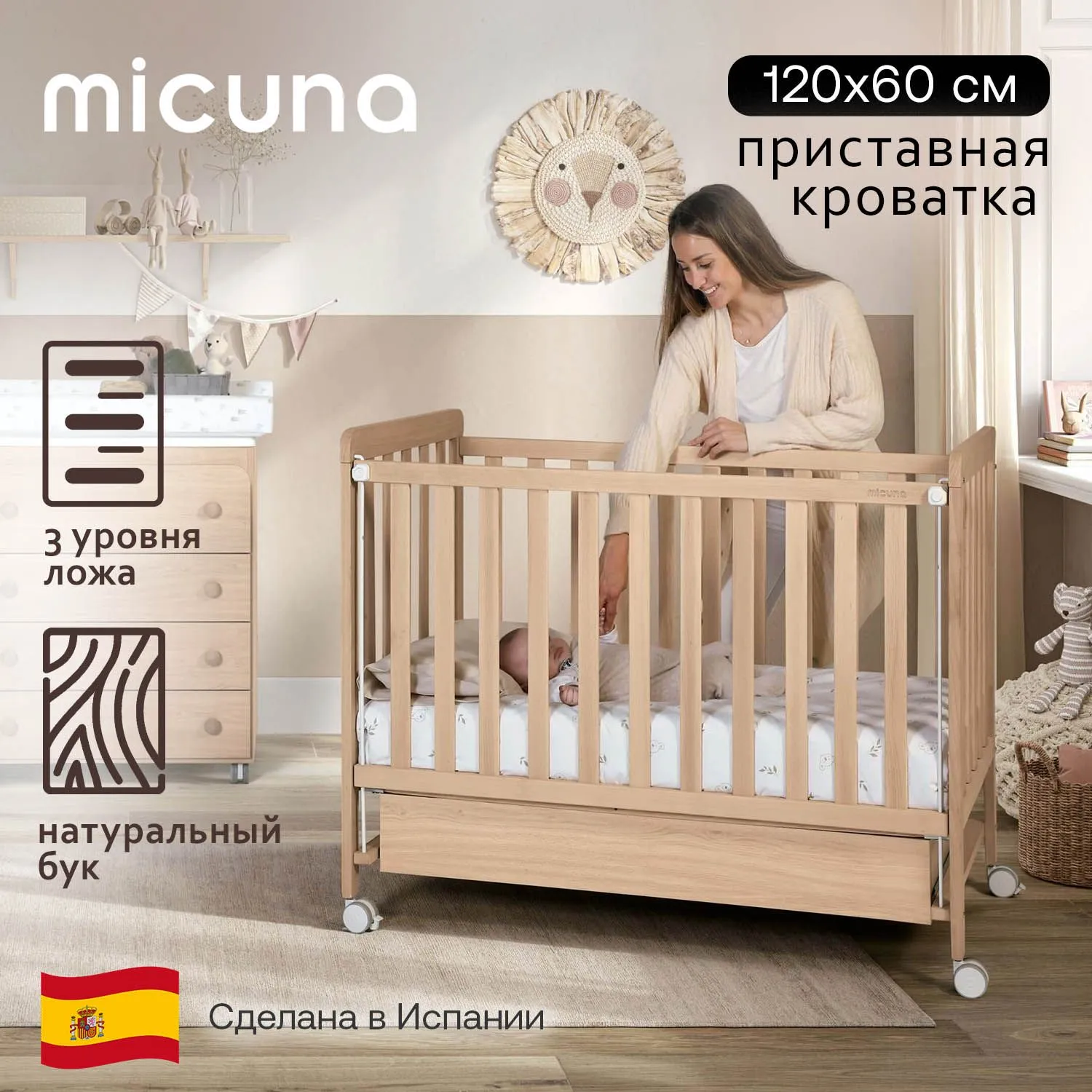 Приставная кроватка Micuna Nordika 120x60 см
