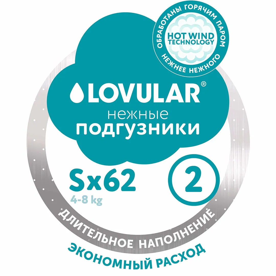 Подгузники Lovular Hot Wind S (4-8 кг) 62 шт/уп 429719
