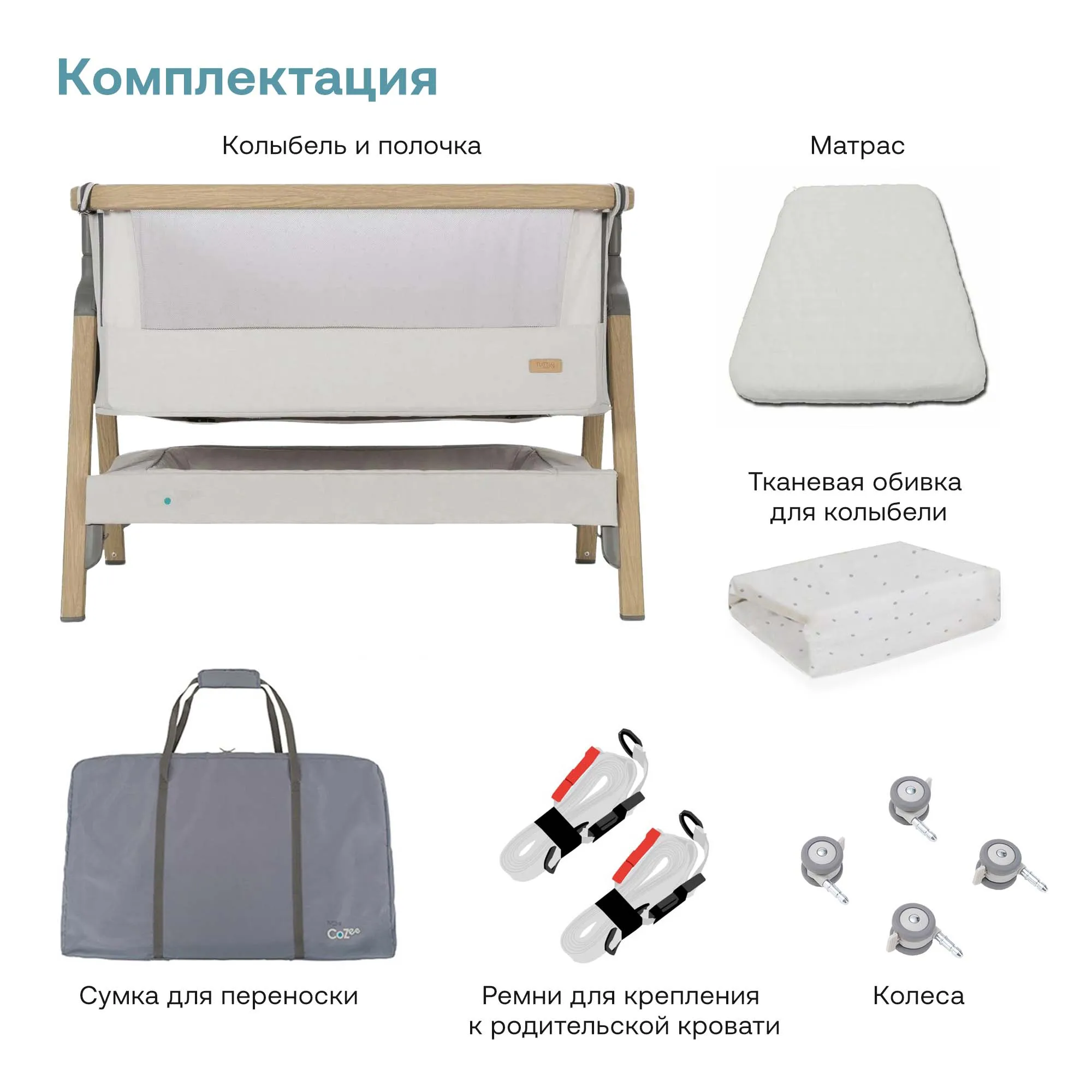 Колыбель приставная Tutti Bambini CoZee с колесами