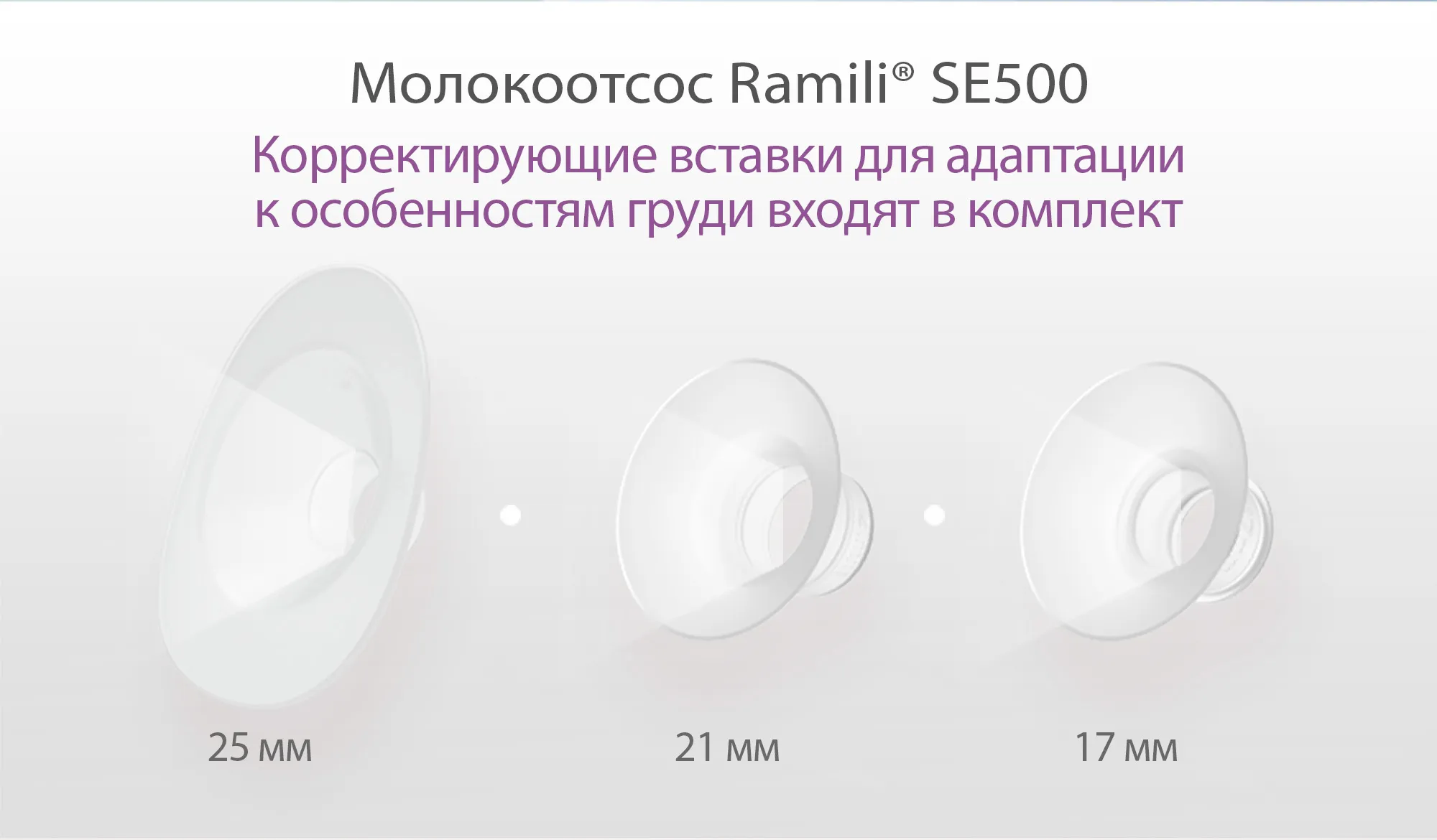 Молокоотсос Ramili двухфазный электрический SE500