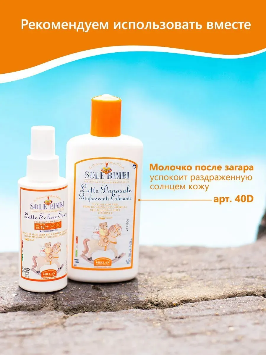 Молочко-спрей HELAN солнцезащитное с высоким фактором защиты SPF 50+ 100 мл 141LS50-RU