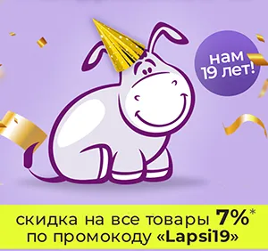 Lapsi 19 лет! Празднуем вместе!