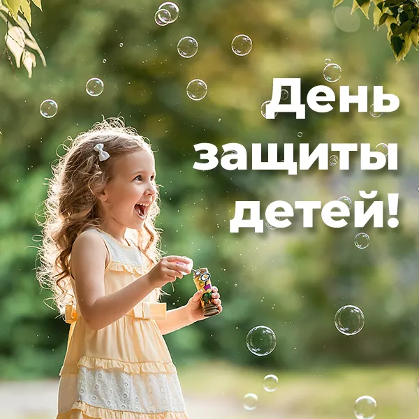 Поздравляем с Днем защиты детей!