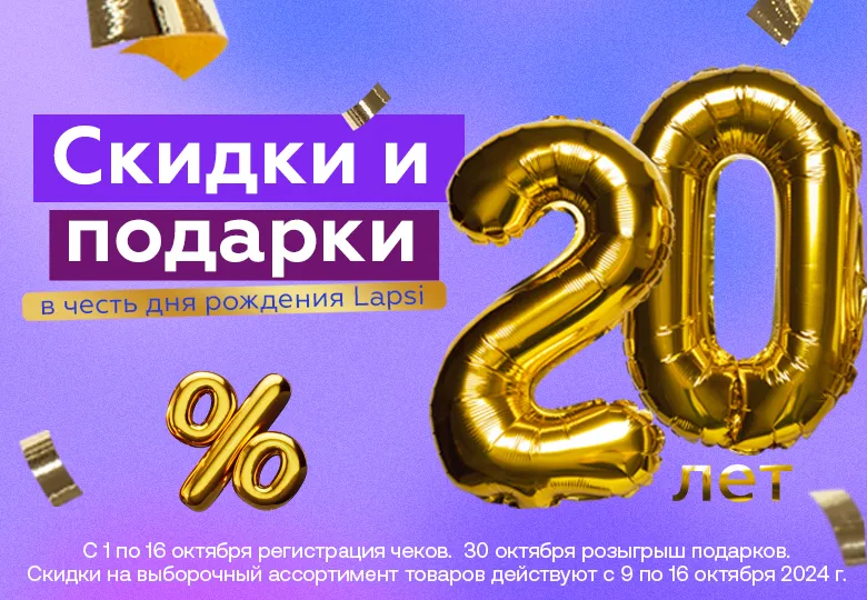 Lapsi 20 лет! Отмечаем день рождения все вместе!