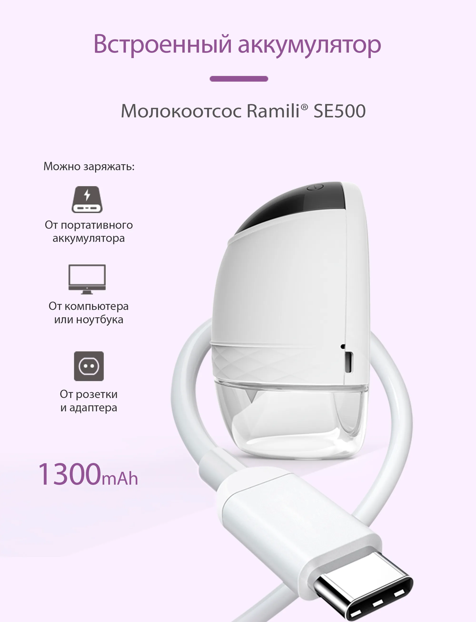 Молокоотсос Ramili двухфазный электрический SE500