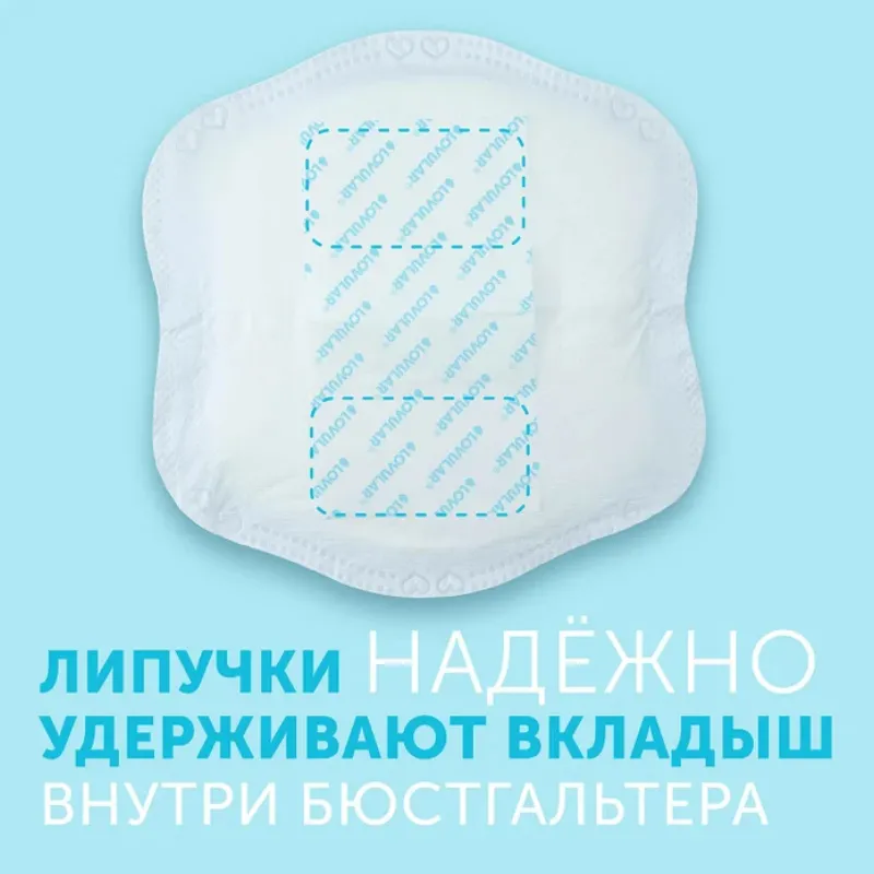Вкладыши Lovular Hot Wind лактационные для груди 62 шт/уп 429767