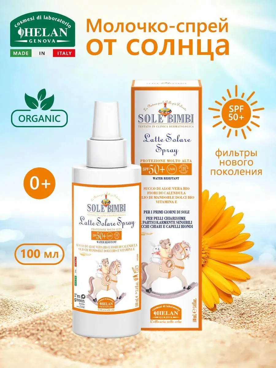 Молочко-спрей HELAN солнцезащитное с высоким фактором защиты SPF 50+ 100 мл 141LS50-RU