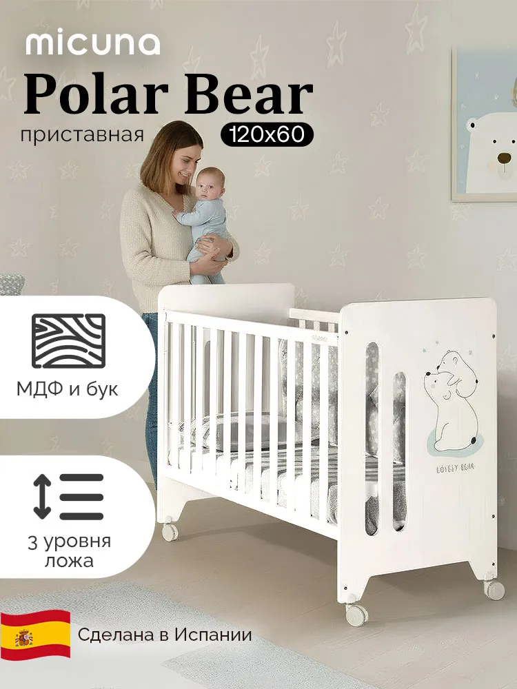 Приставная кроватка 120x60 Micuna Polar Bear