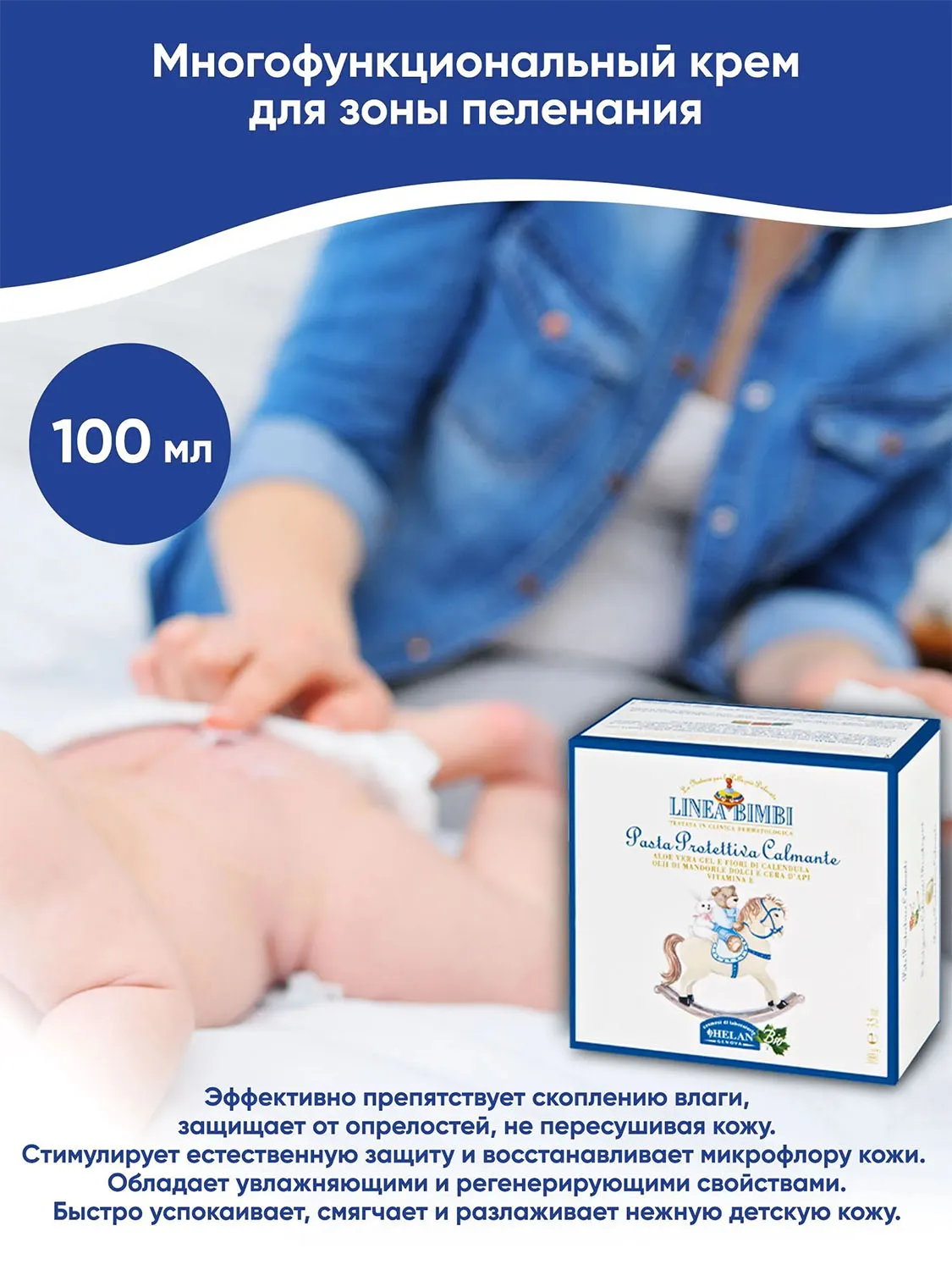 Крем детский HELAN Защищающий увлажняющий для зоны пеленания 100 мл 139P-RU