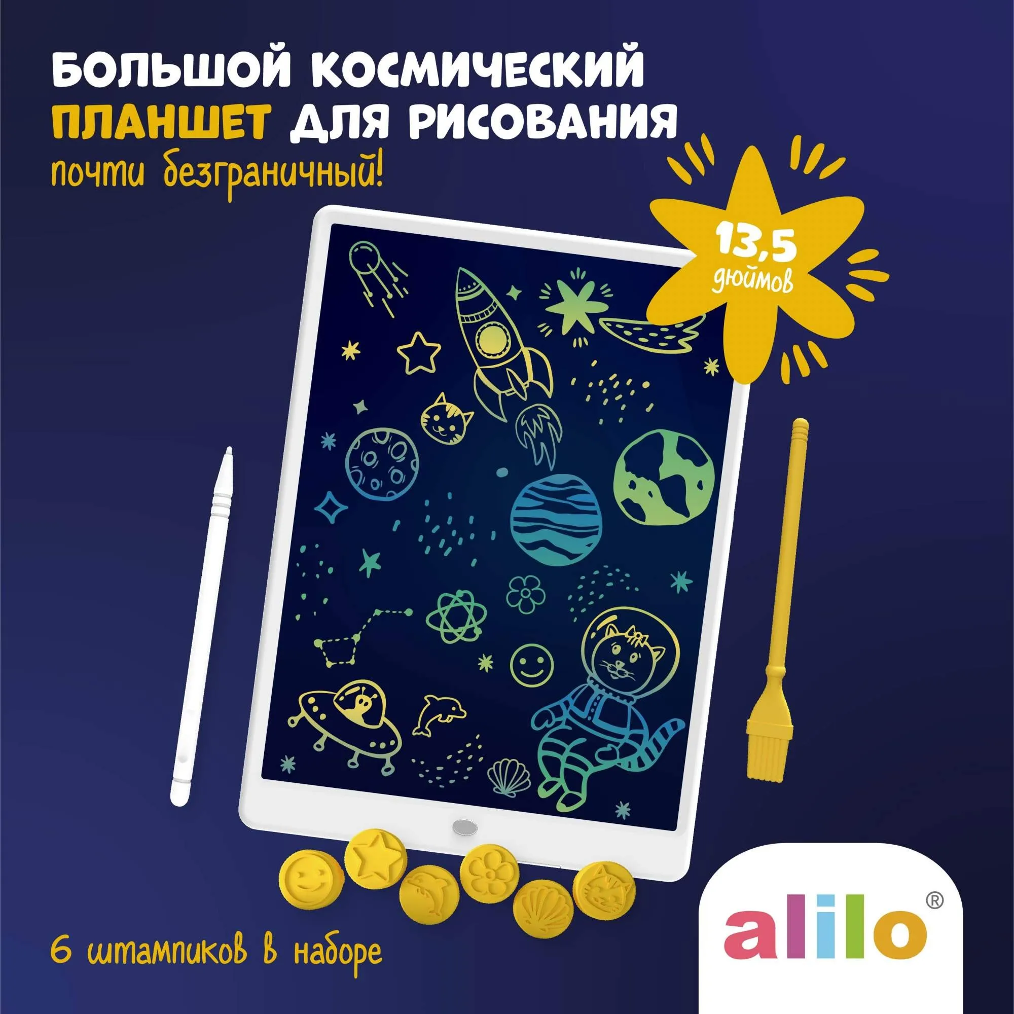 Большой космический планшет Alilo для рисования 13,5 дюймов со штампиками и стилусами 60176