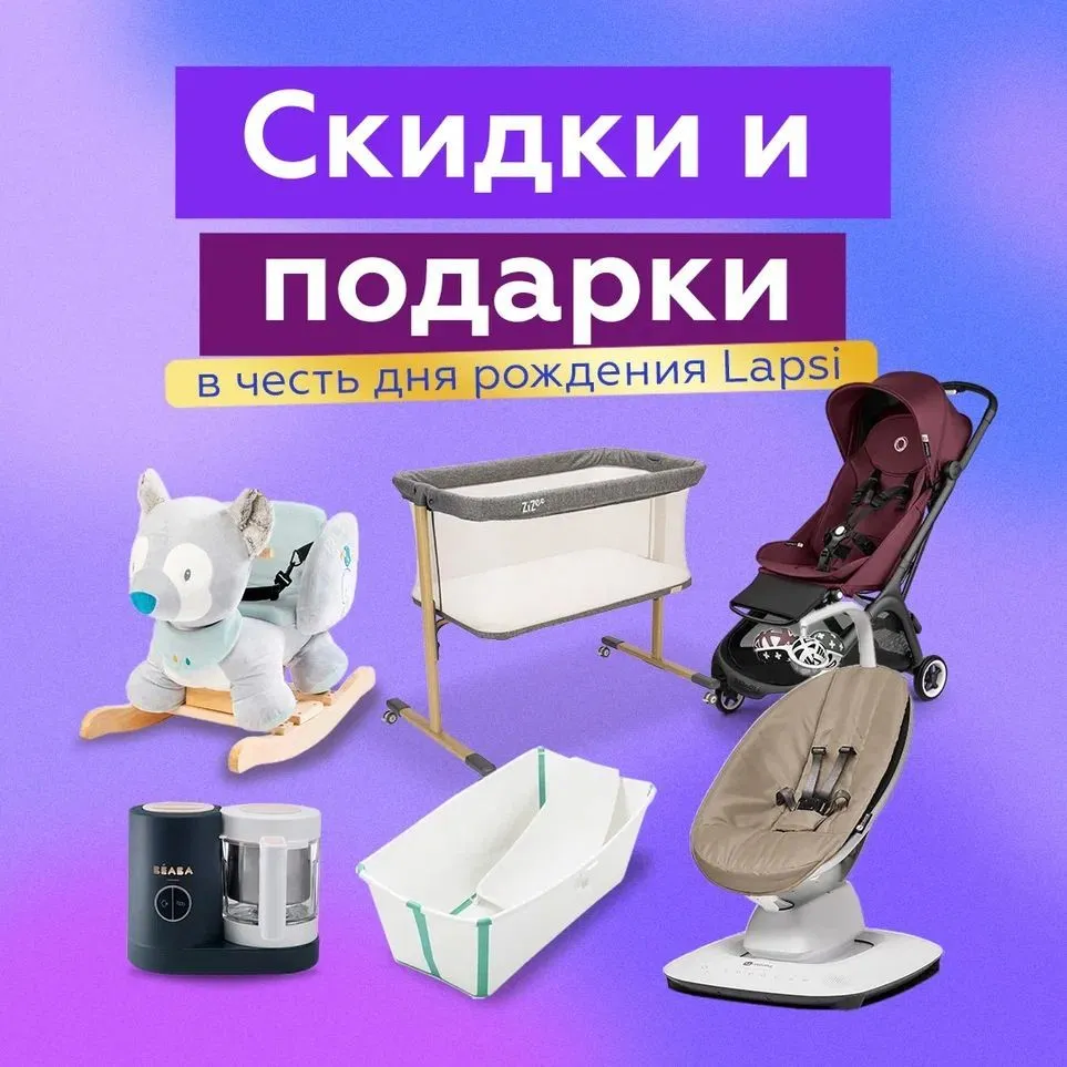 Подарки в честь дня рождения Lapsi!