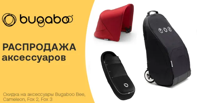 Распродажа аксессуаров Bugaboo!