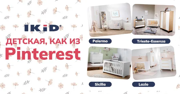Детская IKiD, как из Pinterest!