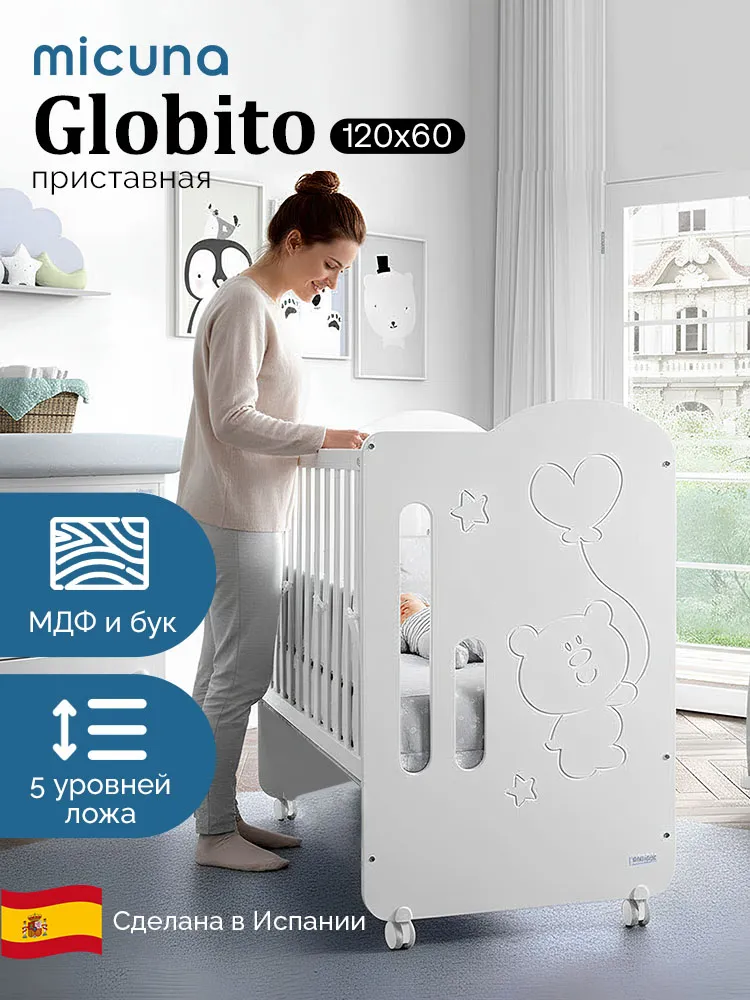 Приставная кроватка 120x60 Micuna Globito