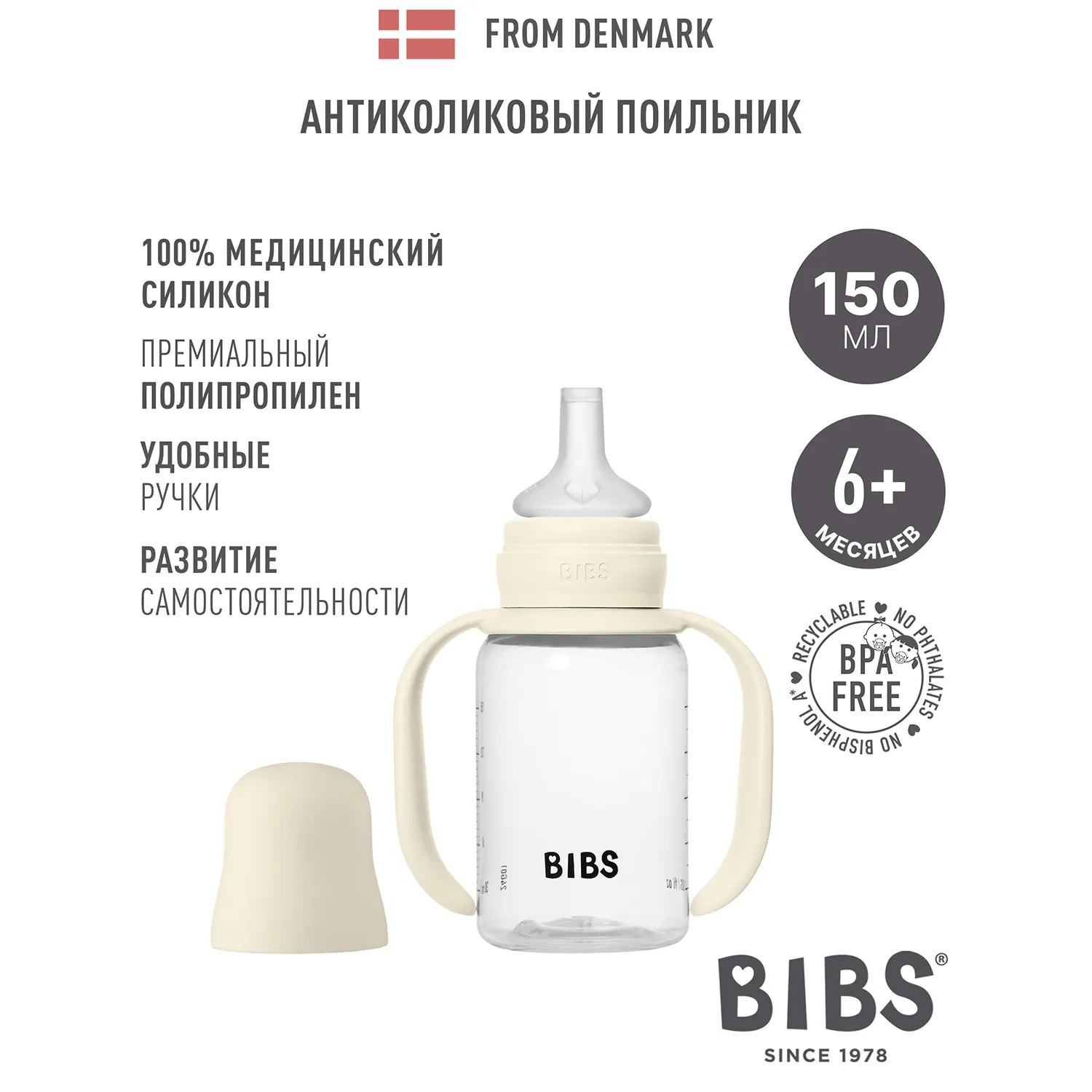 Поильник BIBS с силиконовой соской 150 мл
