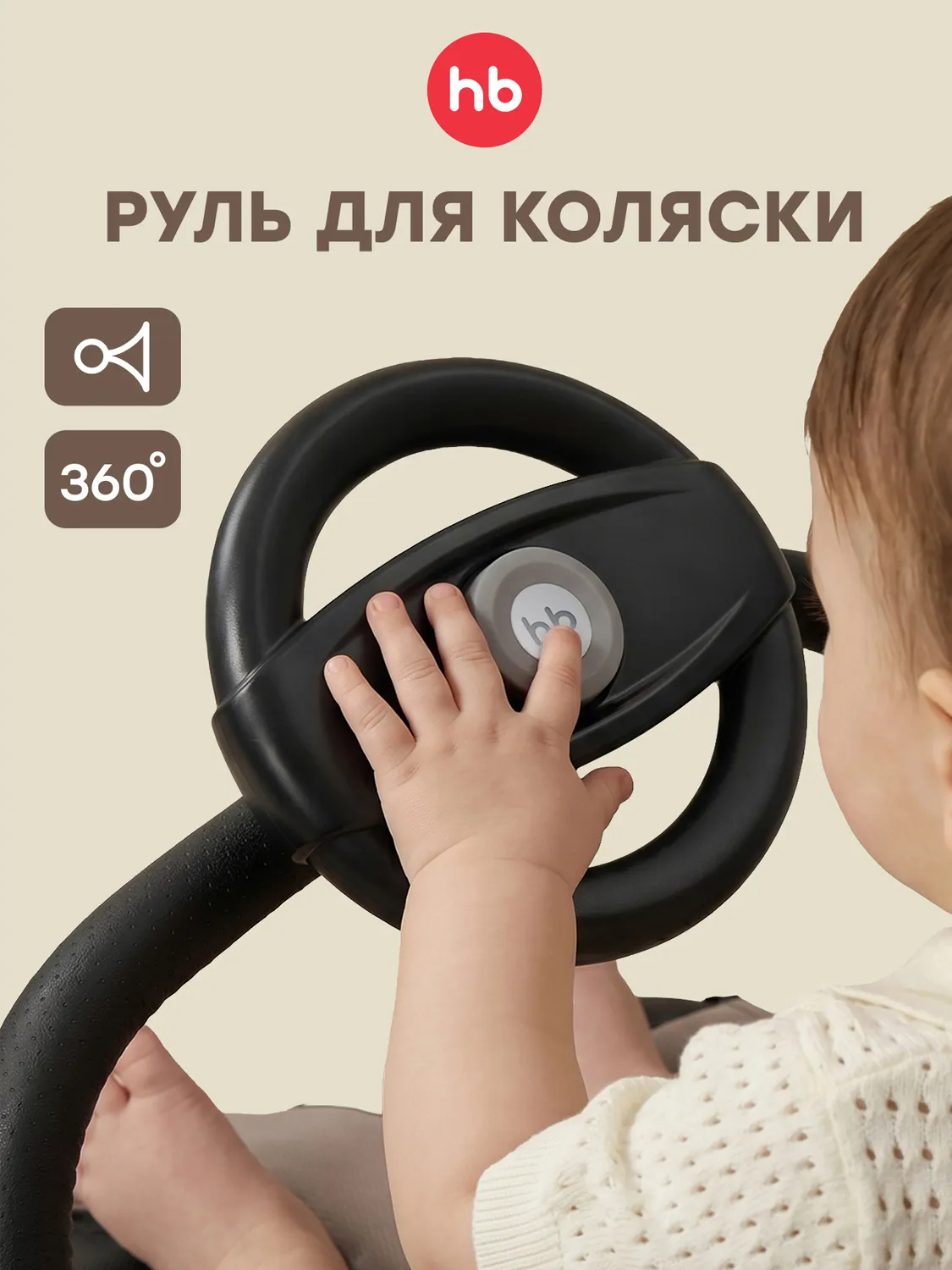 Руль Happy Baby игровой для коляски BARANKA «БАРАНКА» 40115
