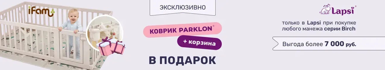 При покупке манежа iFam Birch вы получаете в подарок коврик Parklon и подвесную корзину!