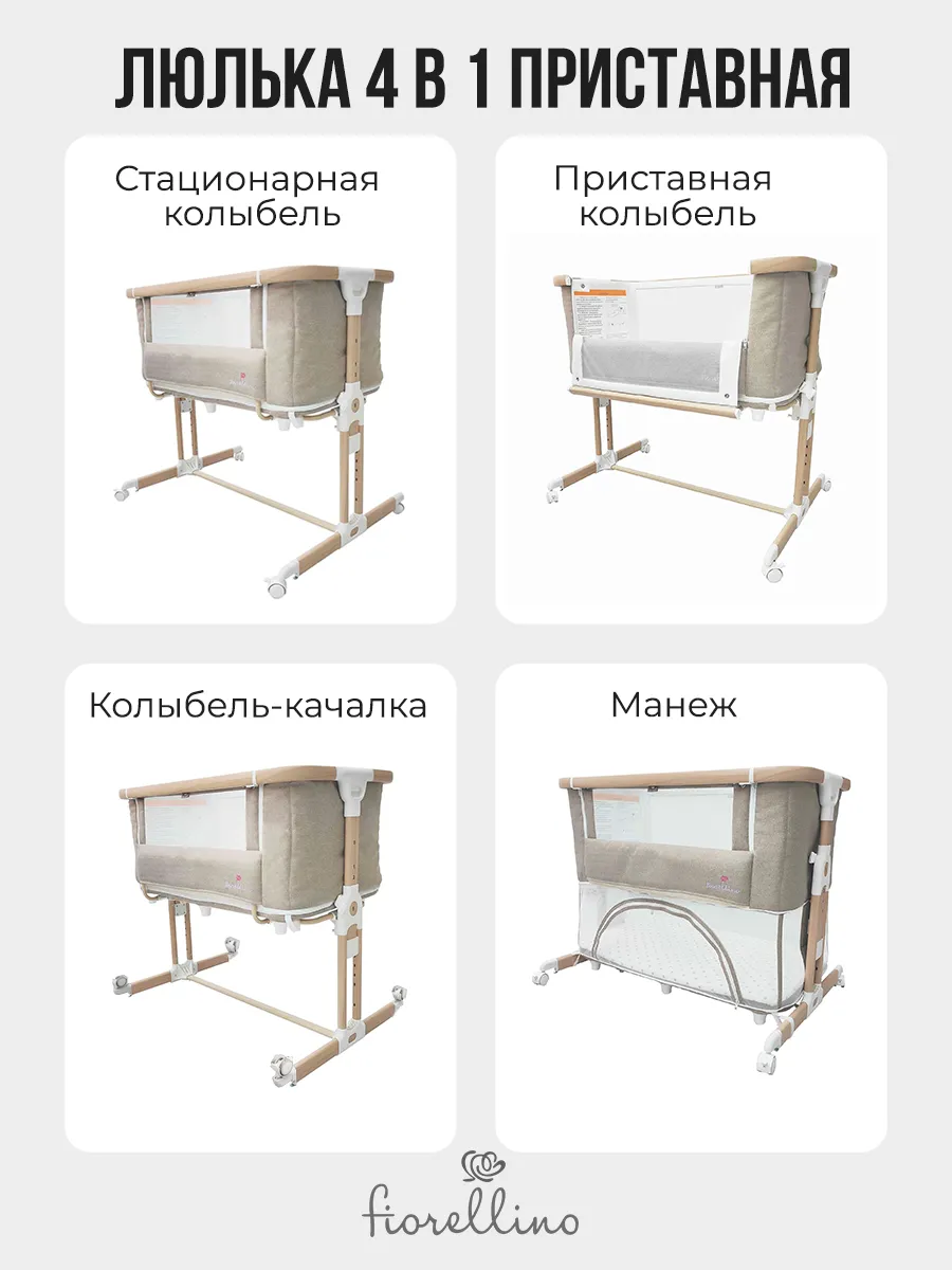 Люлька-колыбель 4 в 1 приставная Fiorellino