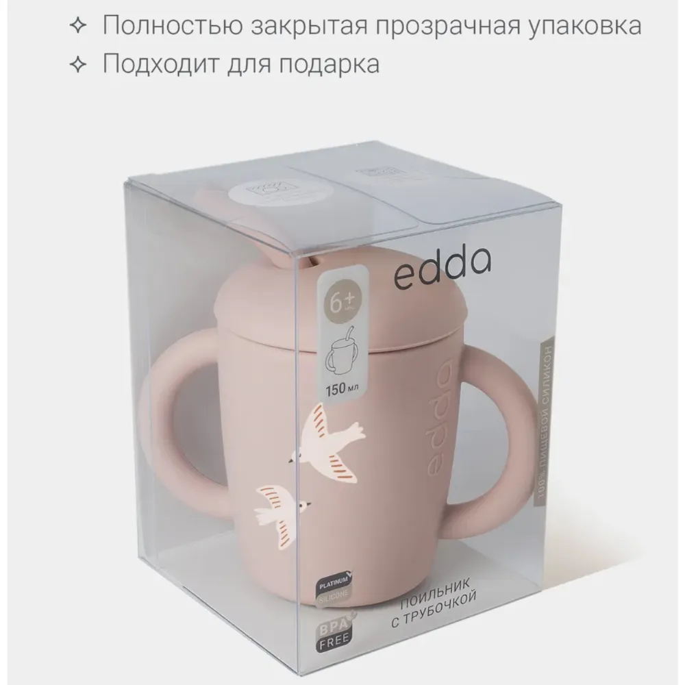 Поильник edda силиконовый с трубочкой