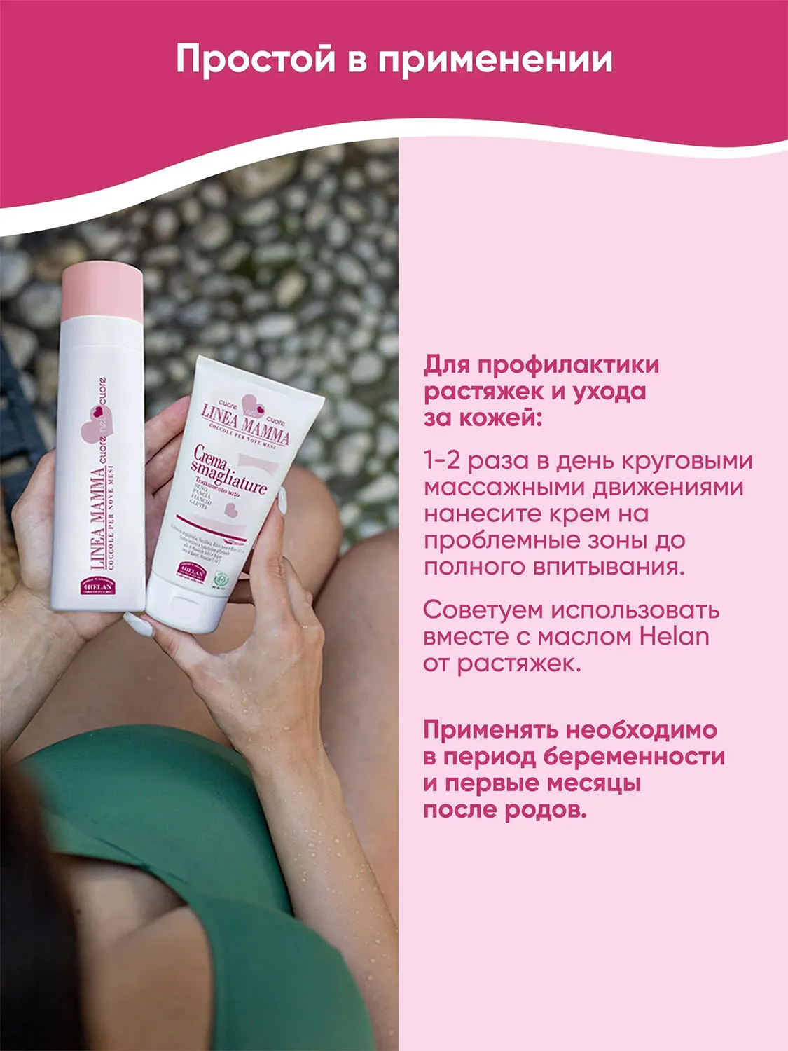 Крем HELAN Linea Mamma Против растяжек 150 мл 138E-RU