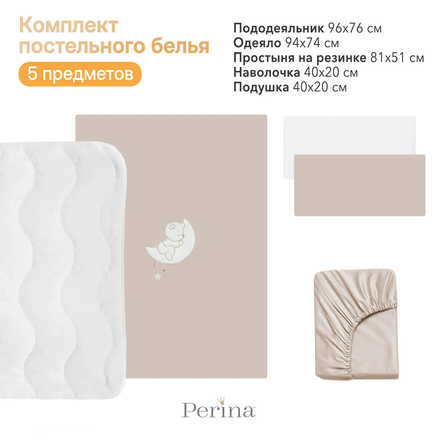 Постельное белье PERINA для колыбели CoZee бежевый CZ5-01.4, сатин-премиум Витрина
