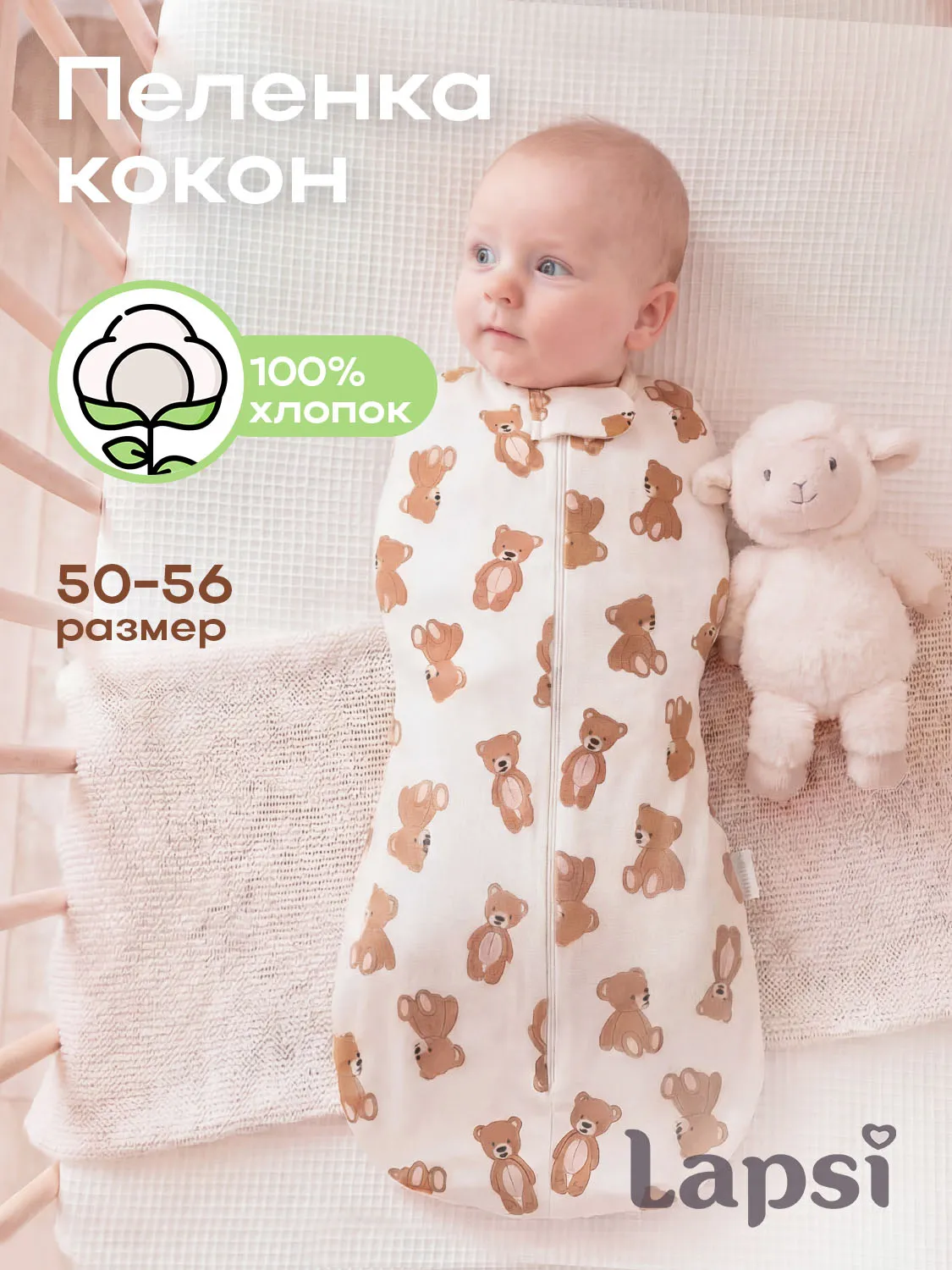 Пеленка-кокон Lapsi № 7.7 мишутка
