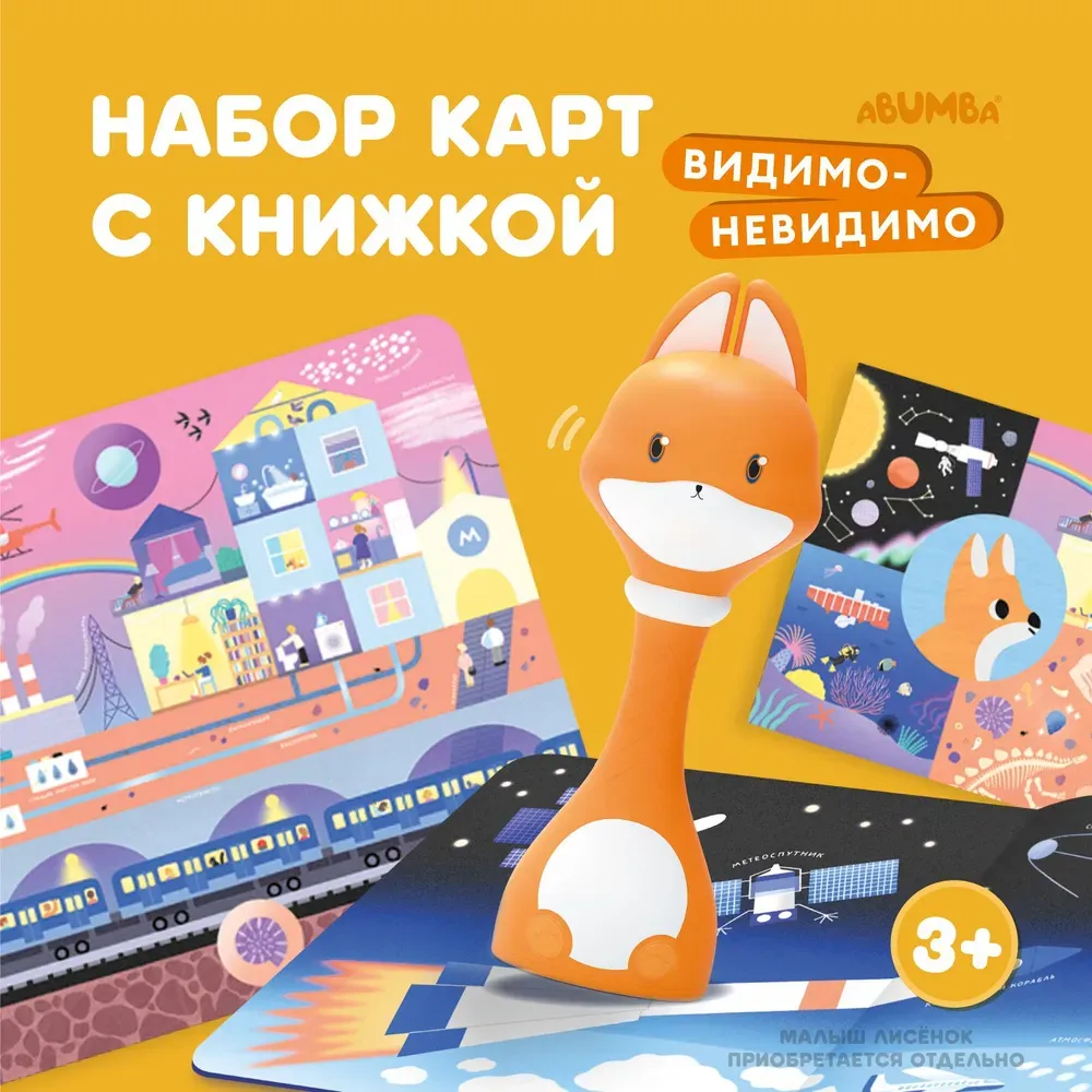 Набор Abumba для игры и обучения «Видимо-невидимо» (карты, книжка) ABU–FC-04