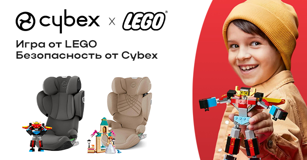 Игра от Lego! Безопасность от Cybex!