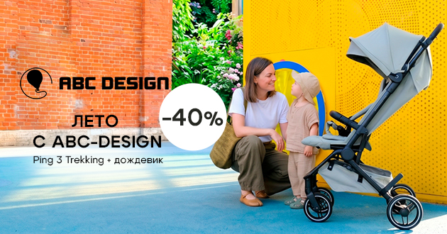 Двойная выгода при покупке коляски ABC-Design Ping 3 Trekking!