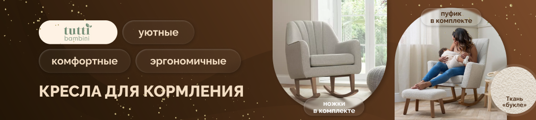 Tutti Bambini кресла для кормления