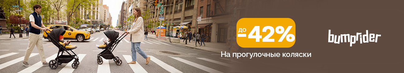 Скидка до 42% на самые крутые прогулочные коляски Bumprider из Швеции!