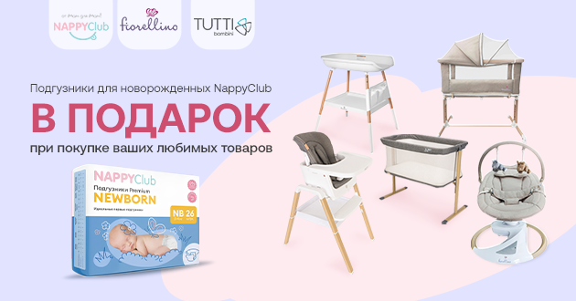 При покупке товаров Fiorellino и Tutti Bambini подгузники Nappyclub в подарок!
