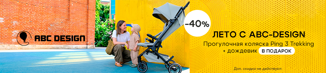 ABC-Design Ping 3 со скидкой + дождевик в подарок