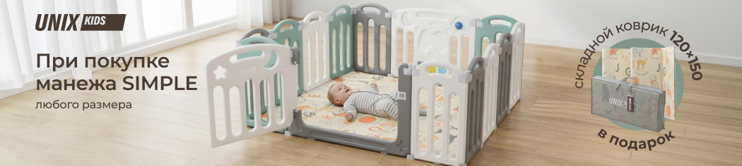 При покупке манежа Unix Kids Simple коврик складной 120х150 в подарок!