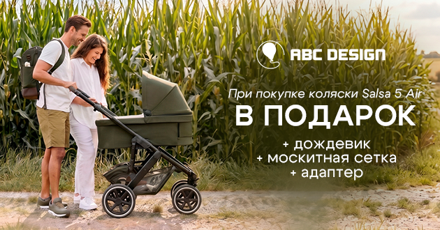 3 фирменных подарка при покупке коляски 2 в 1 ABC-Design Salsa 5 Air!
