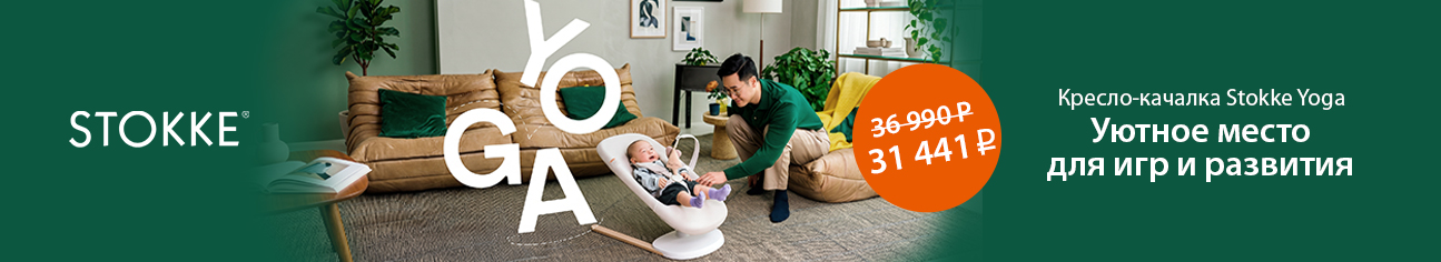 Дарим скидку 15% на кресло-качалку Stokke Yoga