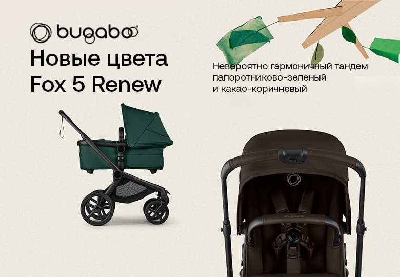 Гармония природы в Lapsi! Встречайте новые экологичные расцветки легендарной Bugaboo Fox 5 Renew!