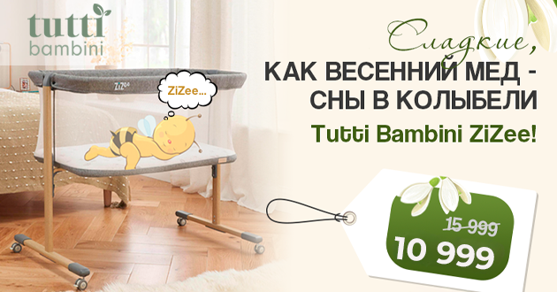 Сладкие, как весенний мёд: сны в колыбели Tutti Bambini ZiZee!