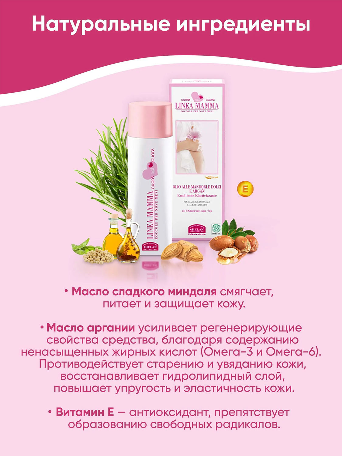 Масло HELAN Linea Mamma для массажа и ухода за телом 200 мл