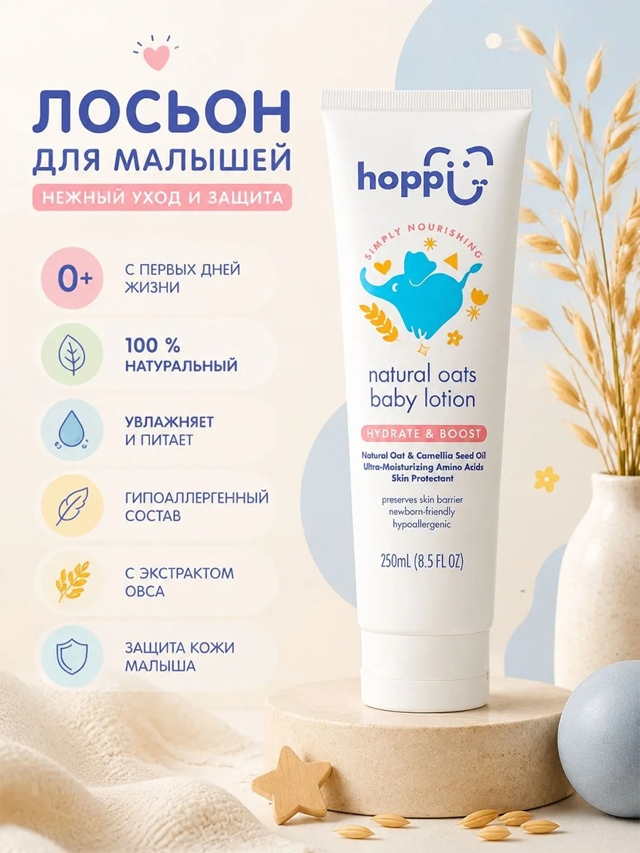 Лосьон Hoppi детский с экстрактом овса 250 мл