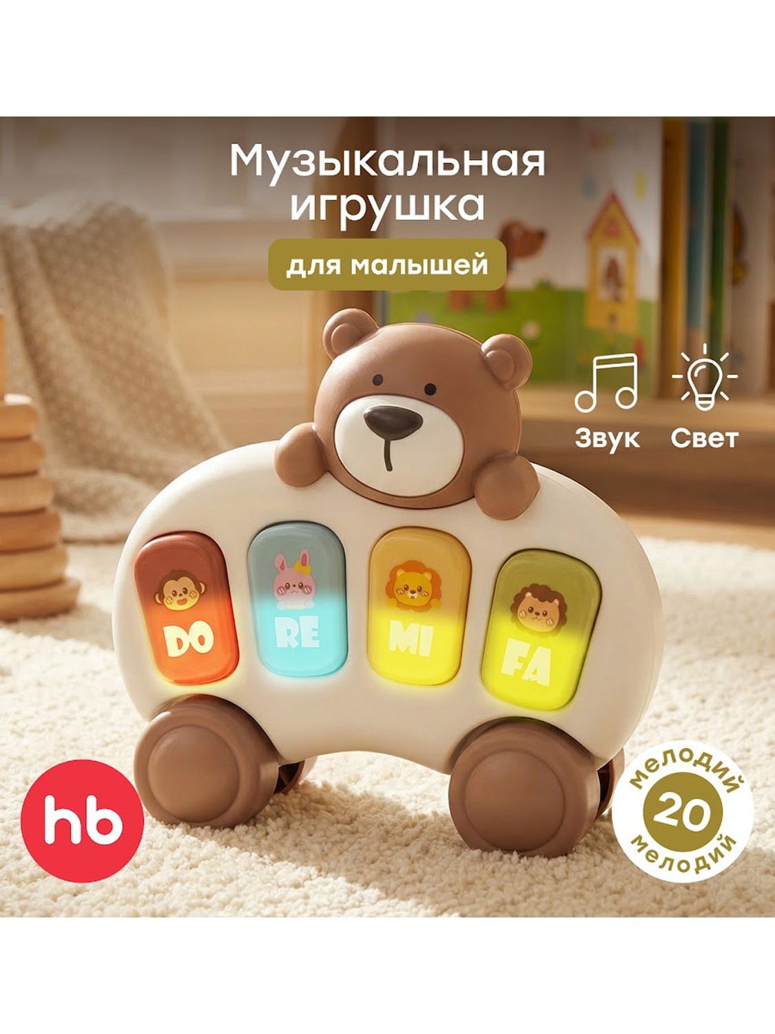 Игрушка Happy Baby медвежонок пианино TEDDY MELODY «ТЕДДИ МЕЛОДИ»